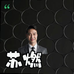 苏燃