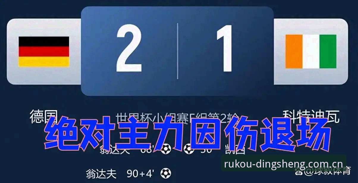 德国队2-1绝杀科特迪瓦：鼎盛体育平台用户观赛数据解析与阵容复盘指南