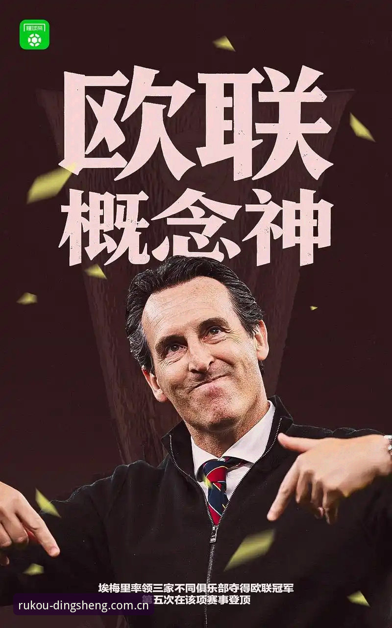 阿斯顿维拉欧联杯夺冠深度评测：从30年冠军荒到埃梅里第5冠的技术解析